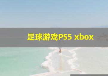 足球游戏PS5 xbox